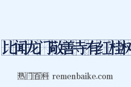 比闻龙门敬善寺有红桂树是什么意思的图片